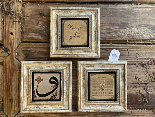 Framed Stone Wall Decoration Painting Set of 3 8" x 8" Vav Esmaül Hüsna Kun fe yekun